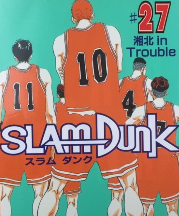 名作バスケットボール漫画 スラムダンク ヤンキー漫画の一面とその後の桜木軍団が気になります マンガのススメ